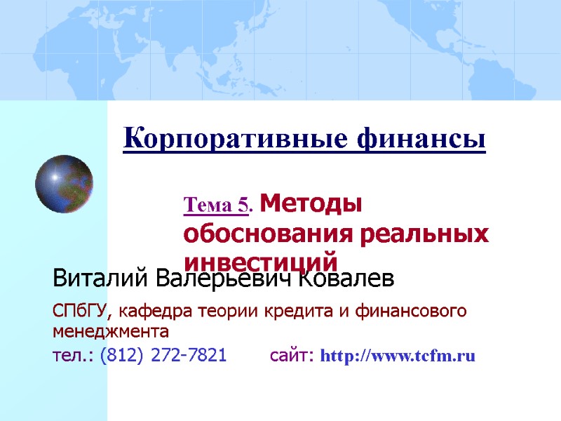 Корпоративные финансы Виталий Валерьевич Ковалев  СПбГУ, кафедра теории кредита и финансового менеджмента тел.: